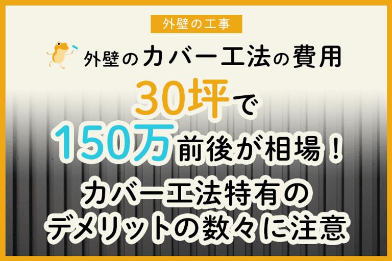 外壁カバー工法費用は?外壁材ごとの費用相場も比較!
