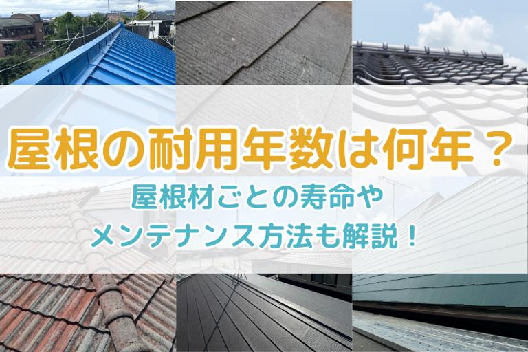 屋根の耐用年数は何年?
