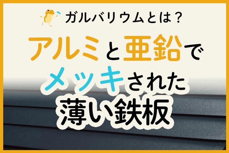 ガルバリウム鋼板とは?デメリットやデザイン例を紹介!
