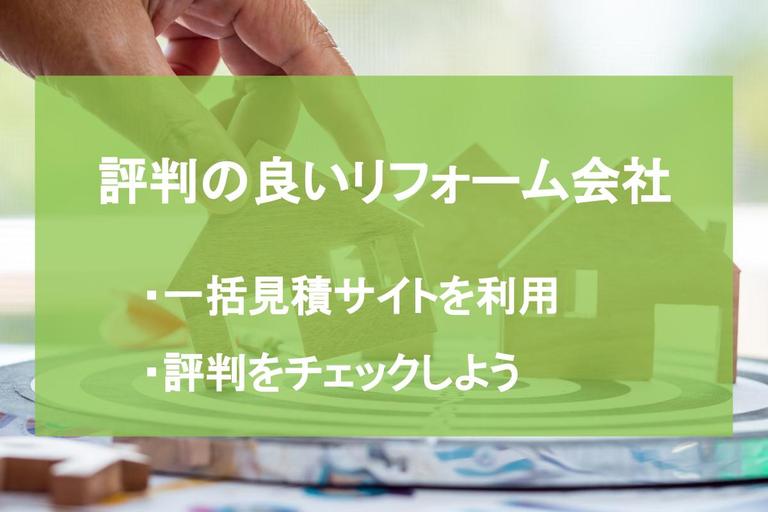 リフォーム会社の探し方・選び方|依頼前に確認すべきポイントを徹底解説