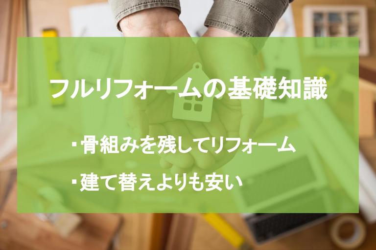 フルリフォームとは|フルリフォームの基本知識と依頼する際の注意点