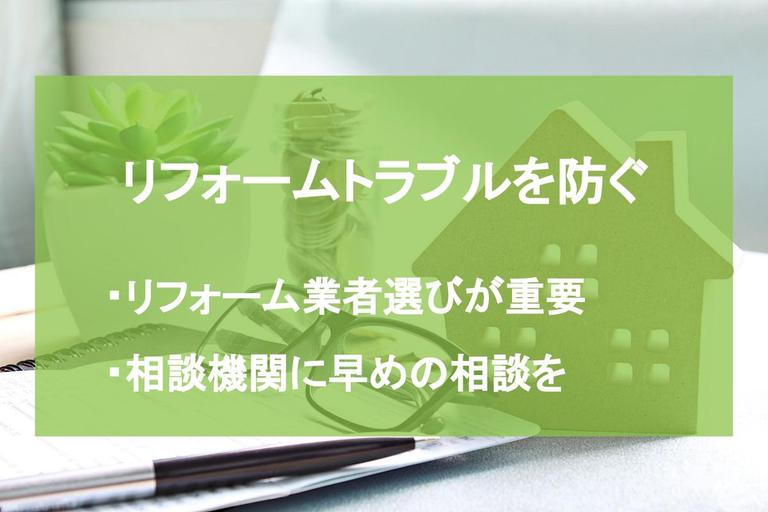 リフォームトラブルの解決法を12の事例で解説!どこに相談すべき?