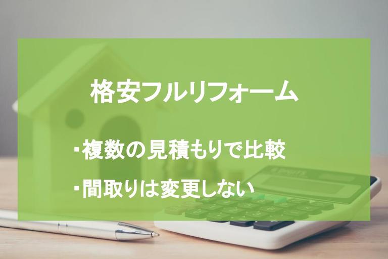 【格安】理想的な住まいへフルリフォーム|10の方法を紹介