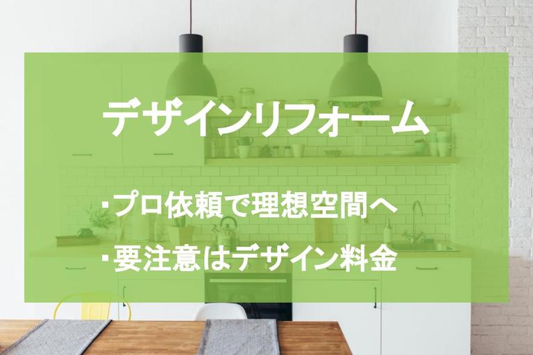 デザインリフォームの事例6選|スムーズに行うポイントを紹介