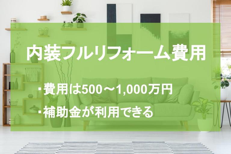 内装のフルリフォームにかかる費用はいくら?相場や失敗しないポイント