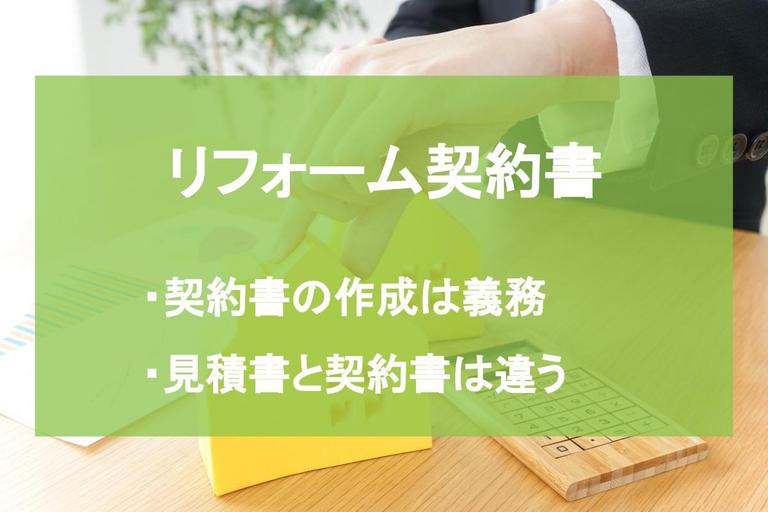 リフォーム契約で失敗しないためのポイント・注意点を解説!契約に必要な工事請負契約書やその他の書類とは?