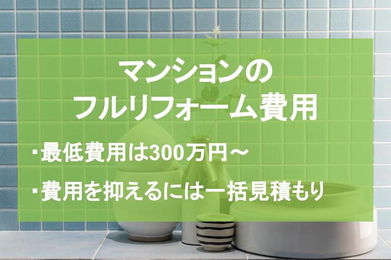 マンションのフルリフォームの費用相場は?安く抑える方法も紹介