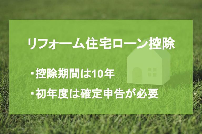 リフォームで住宅ローン控除は使える?要件や手続き方法、併用の可否