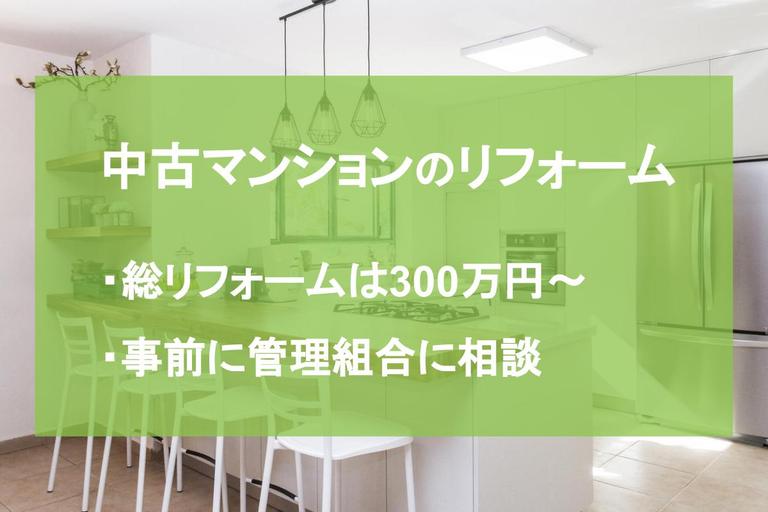 中古マンションリフォームのメリット・デメリットは?費用相場や施工事例も解説!