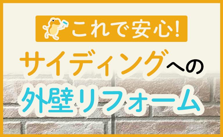 これで安心!サイディングへの外壁リフォーム