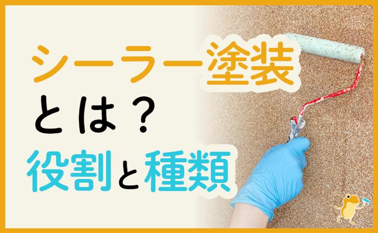 シーラー塗装とは?役割と種類
