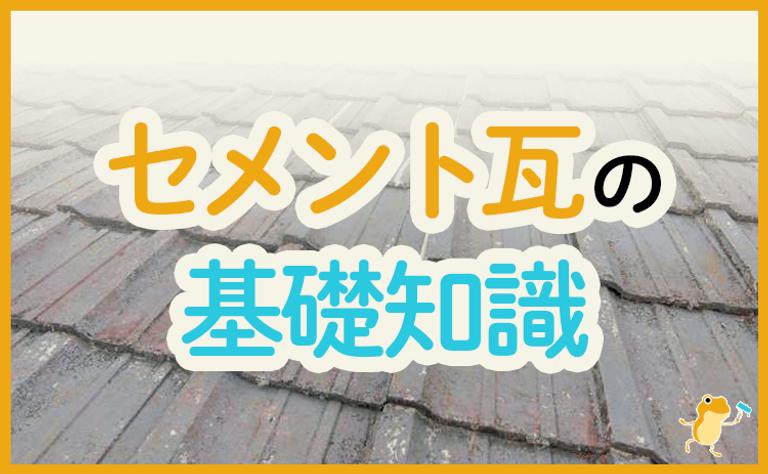 セメント瓦の基礎知識