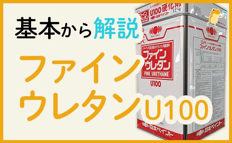 基礎から解説 ファインウレタンU100