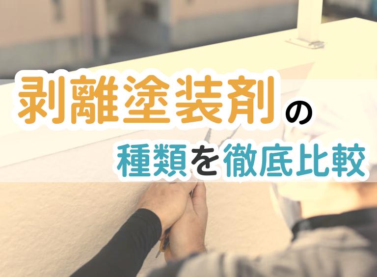 外壁塗装で使われる剥離剤の種類を比較!おすすめの商品とあわせて徹底解説