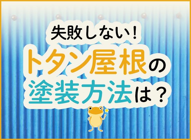 失敗しない!トタン屋根の塗装方法は?