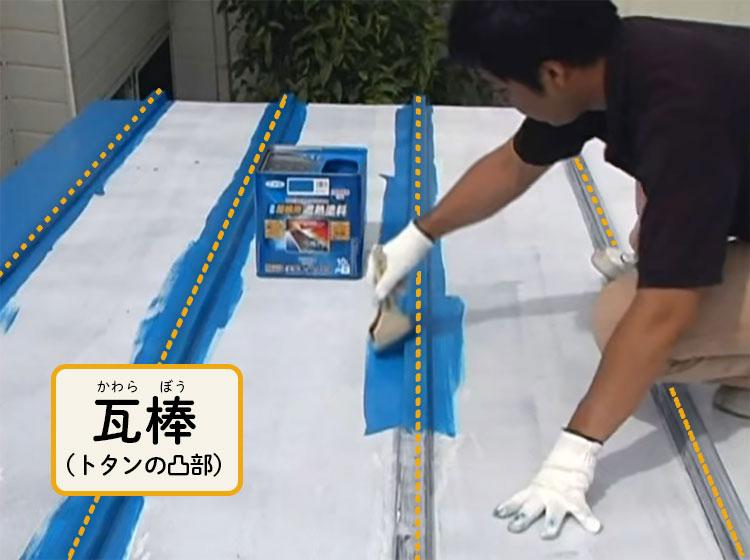 刷毛を使って瓦棒を塗装