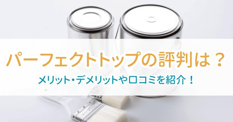 パーフェクトトップ評判