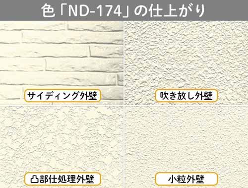 色見本「ND-174」で塗装した外壁のイメージ