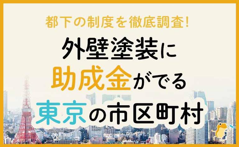 外壁塗装に助成金がでる東京の市区町村