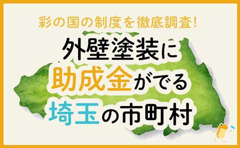 外壁塗装に助成金がでる埼玉県の市町村