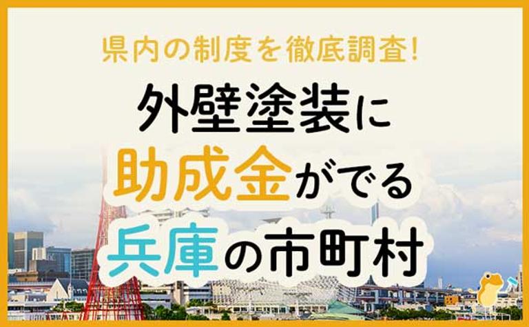 外壁塗装に助成金がでる兵庫県の市町村は?