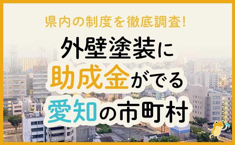 外壁塗装に助成金がでる愛知県の市町村