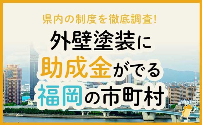 外壁塗装に助成金がでる福岡県の市町村
