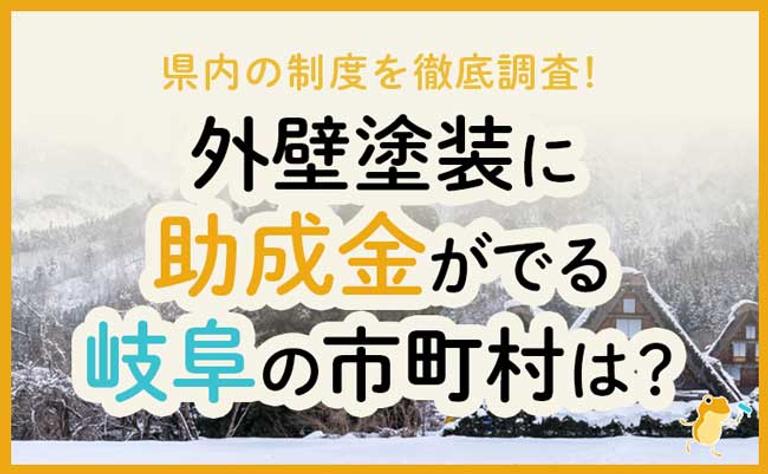 外壁塗装に助成金がおりる岐阜県の市町村
