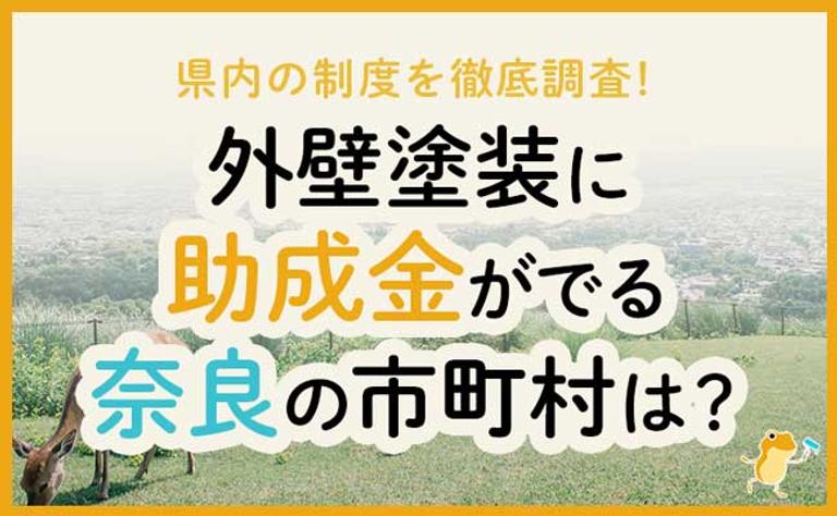 外壁塗装に助成金がでる奈良県の市町村は?