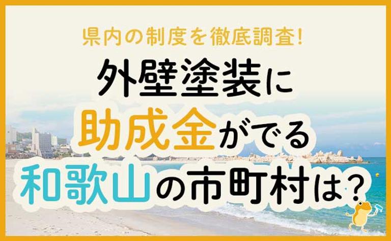 外壁塗装に助成金がでる和歌山県の市町村は?