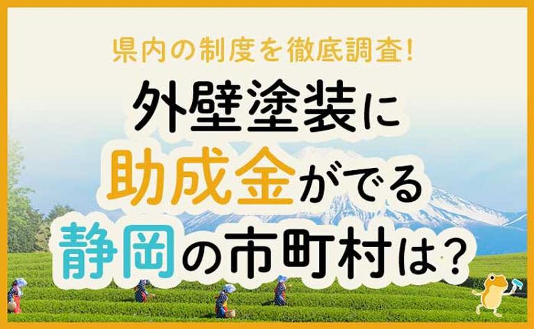 外壁塗装に助成金がでる静岡県の市町村は?