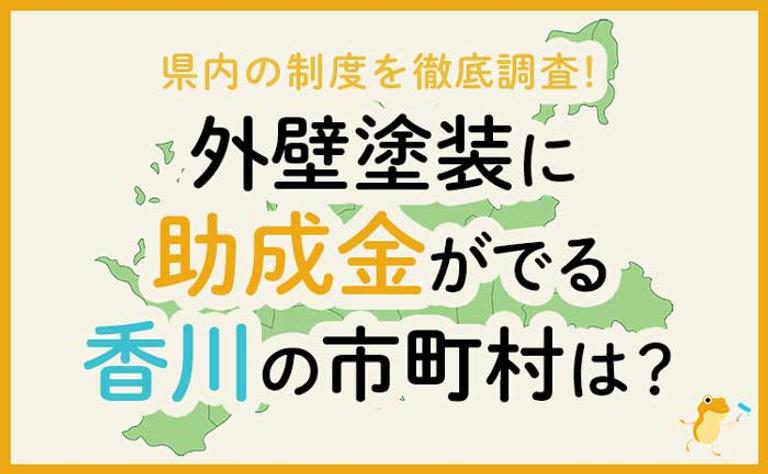 外壁塗装に助成金がでる香川県の市町村は?