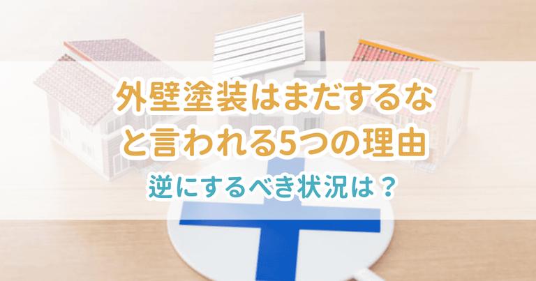 外壁塗装はまだするな