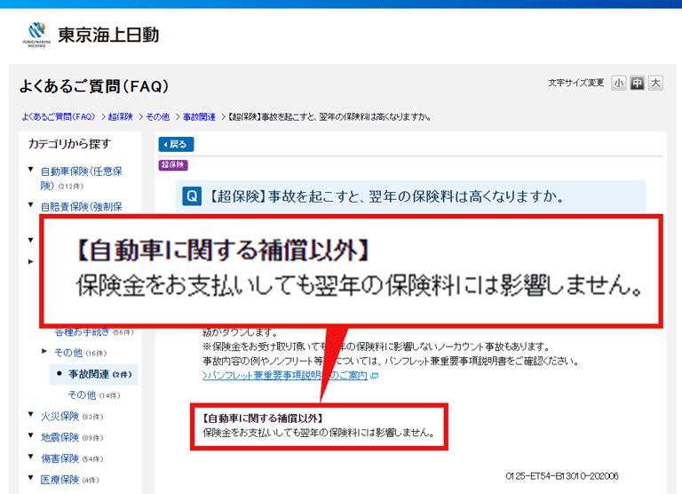 (自動車保険以外で)保険料をお支払いしても翌年の保険料には影響しません。