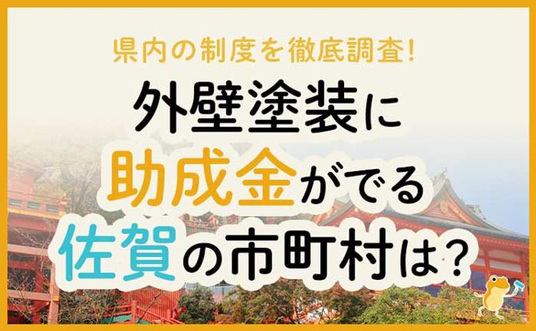 外壁塗装に助成金がでる佐賀県の市町村は?