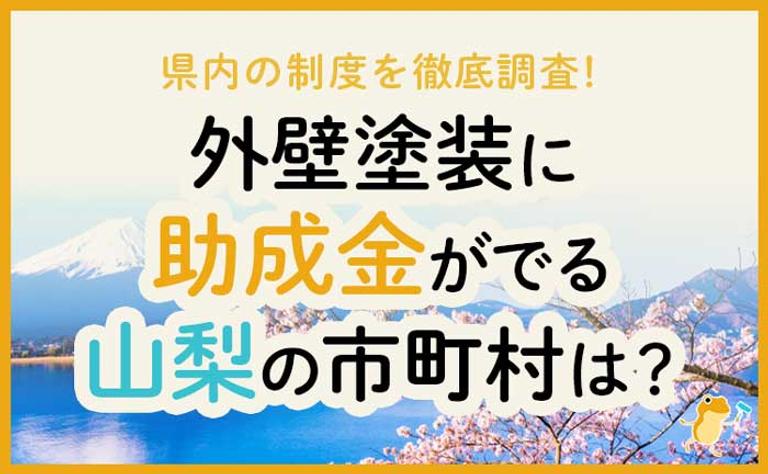 外壁塗装に助成金がでる山梨県の市町村は?