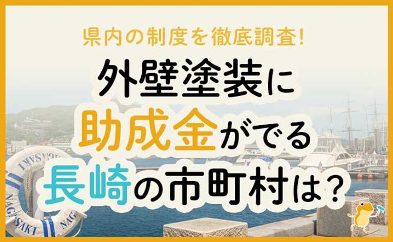 外壁塗装に助成金がでる長崎県の市町村は?