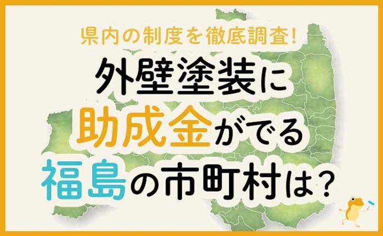 外壁塗装に助成金がでる福島県の市町村は?