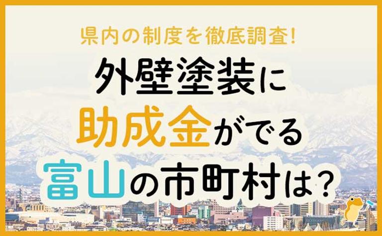 外壁塗装に助成金がでる富山県の市町村は?