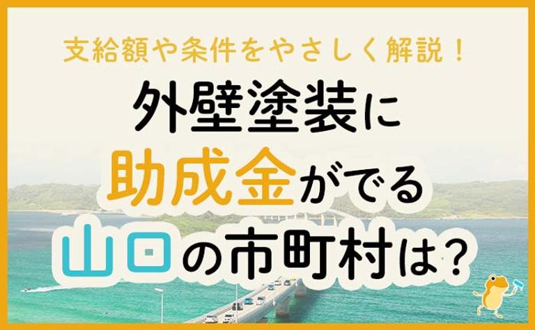外壁塗装に助成金がでる山口県の市町村は?