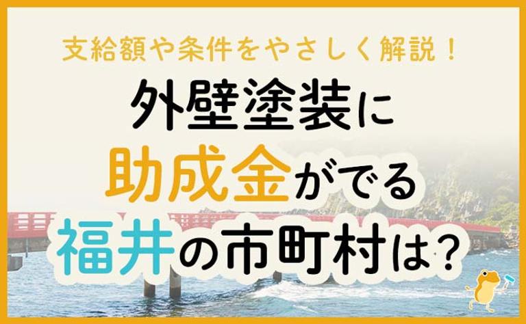 外壁塗装に助成金がでる福井県の市町村は?