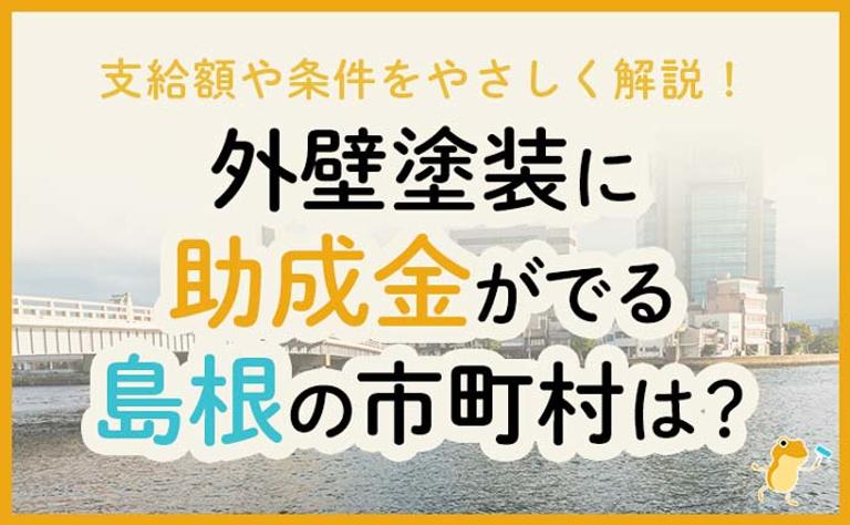外壁塗装に助成金がでる島根県の市町村は?