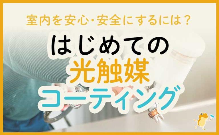 はじめての室内光触媒コーティング