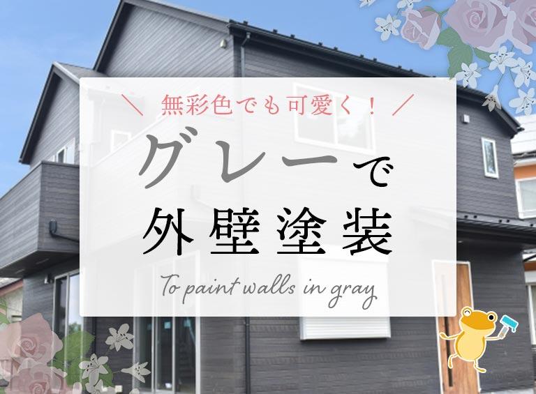 無彩色でも可愛く!グレーで外壁塗装