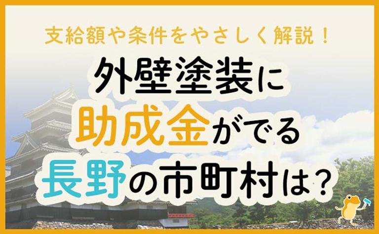 外壁塗装に助成金がでる長野県の市町村は?
