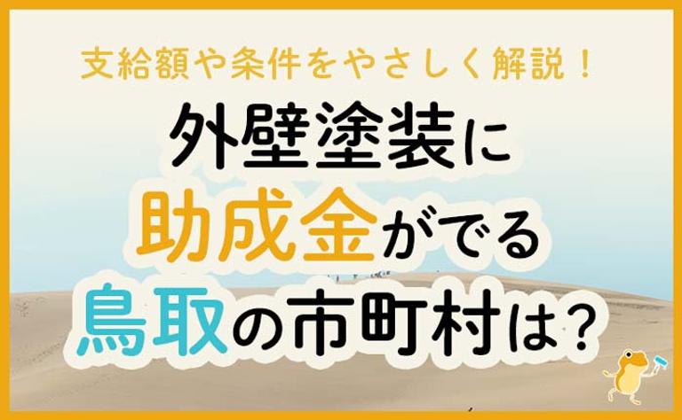 外壁塗装に助成金がでる鳥取県の市町村は?