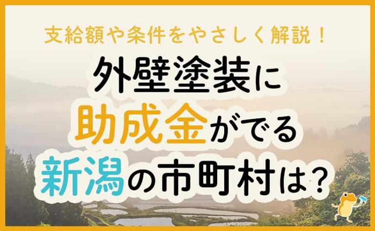 外壁塗装に助成金がでる新潟県の市町村は?
