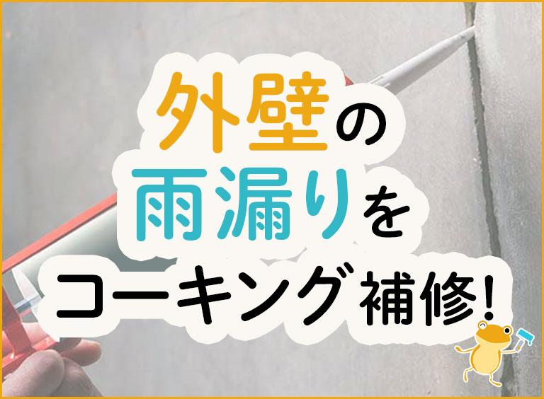 外壁の雨漏りをコーキング補修!