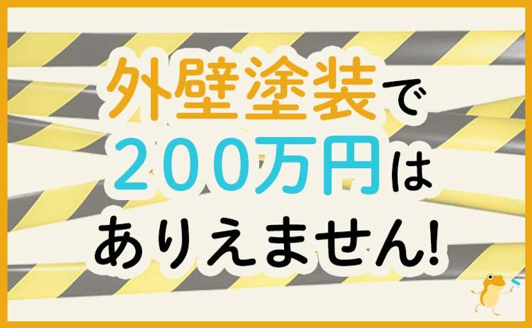 外壁塗装で200万円はありえません!