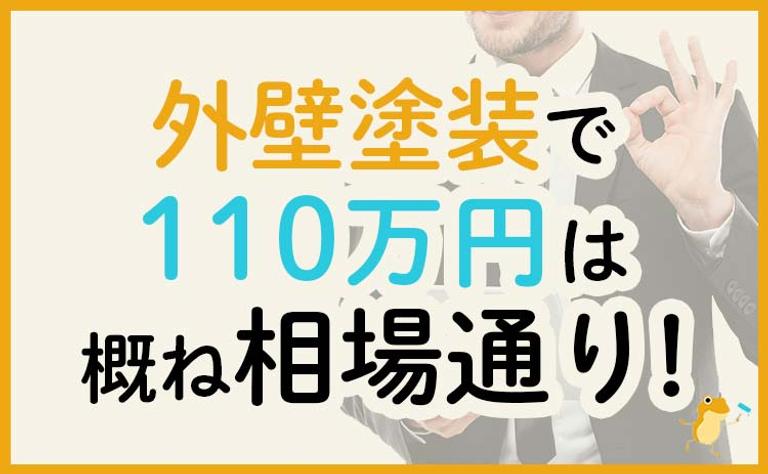 外壁塗装で110万円は概ね相場通り!